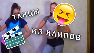 ТАНЦЫ ИЗ КЛИПОВ||ПЕРЕТАНЦЕВАЛИ BEYONCE