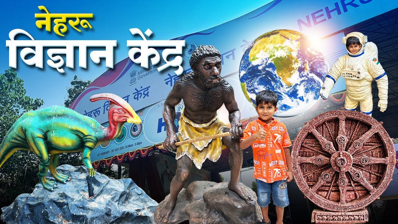 मुंबईतील प्रसिद्ध नेहरु विज्ञान केंद्र | Nehru Science Center Mumbai