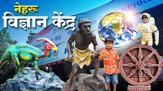 मुंबईतील प्रसिद्ध नेहरु विज्ञान केंद्र | Nehru Science Center Mumbai