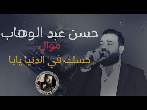 حسن عبد الوهاب موال حسك في الدنيا يابا