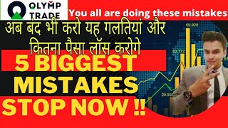 PlZ STOP THESE MISTAKES||OLYMP TRADE||BEST OLYMP TRADE STRATEGY||100% WINNING STRATEGY||OLYMPTRADE||