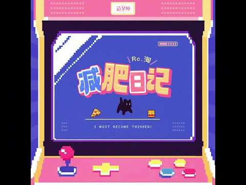 【Rc.洵/造梦师DreamMaker】减肥日记