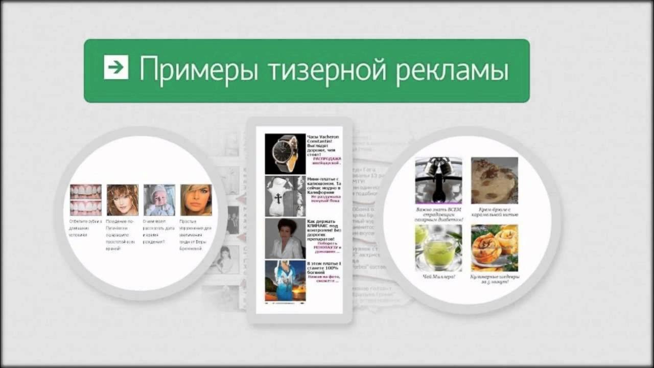 Тизерная реклама примеры. Тизерная реклама. Тизерная сеть. Тизерная сеть. Тизерная реклама примеры.