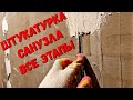 ШТУКАТУРКА САНУЗЛА - ВСЕ ЭТАПЫ - ОЧЕНЬ ВАЖНЫЙ СОВЕТ!