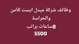 وظائف أمن براتب 5500 العمل 8ساعات شركة ميدل ايست #وظائف_مستر_عثمان_الشندويلي