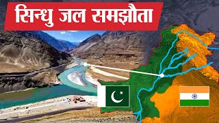 India-Pakistan का सिन्धु जल समझौता क्या है | Indus Water Treaty Explained | Sindhu Water Agreement