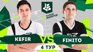 КУБОК ФИФЕРОВ - КЕФИР VS ФИНИТО