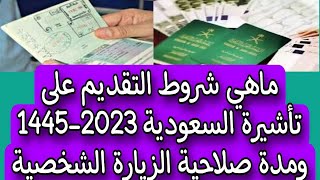ماهي شروط التقديم على تأشيرة السعودية 2023-1445 ومدة صلاحية الزيارة الشخصية