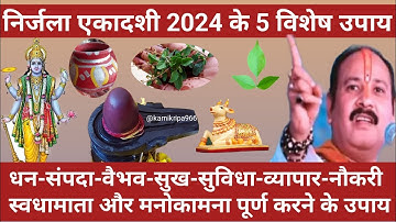 18 जून #निर्जलाएकादशी के 5 विशेष उपाय🚩Nirjala ekadashi #pandit_pradeep_ji_mishra #shivpuran