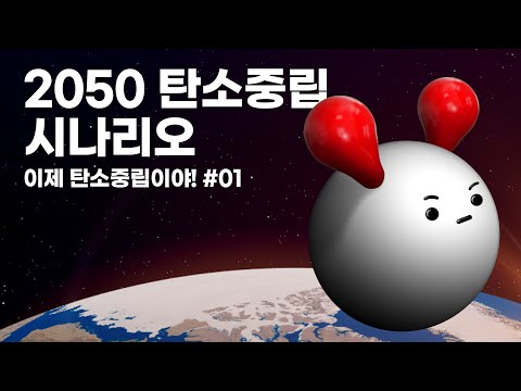 2050년 과연 인류는 살아남아 있을까?