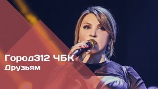 Город 312 - Друзьям (Концерт 