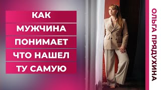 видео: Как мужчина понимает что нашел ту самую женщину. Какой секрет картинка: Как мужчина понимает что нашел ту самую женщину. Какой секрет