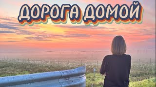 ПОЕЗДКА В НИЖНИЙ НОВГОРОД. ДОРОГА ДОМОЙ. ЗАКАТ И РАССВЕТ. ТАКОГО Я ЕЩЁ НЕ ВИДЕЛА.