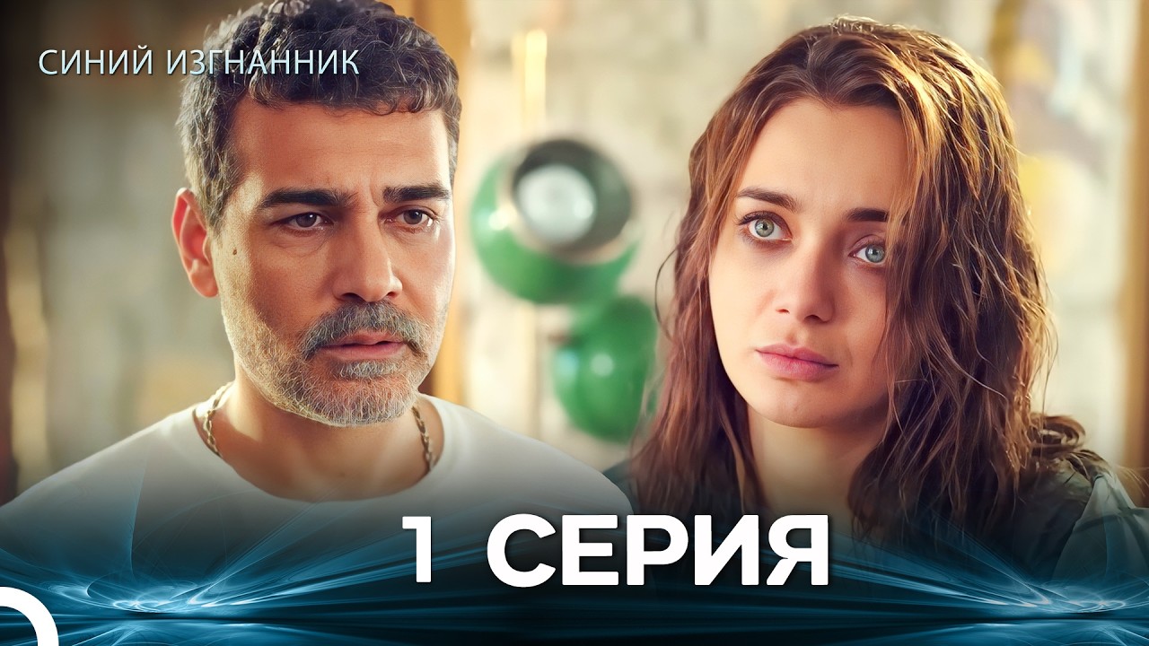 Синий изгнанник - 1 Серия (Russian Dubbed)