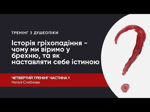 Тренінг з душеопіки №4 || Частина 1 || «Історія гріхопадіння» || Наталі Слабнова