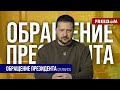 ⚡ Ликвидация обстрелов ВС РФ. Усиление ВСУ. Обращение Зеленского