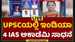 UPSC 2021 : ಇಂಡಿಯಾ 4 IAS ಅಕಾಡೆಮಿಯ 19 ಅಭ್ಯರ್ಥಿಗಳು ಉತ್ತೀರ್ಣ.. | India 4 IAS | NewsFirst Kannada