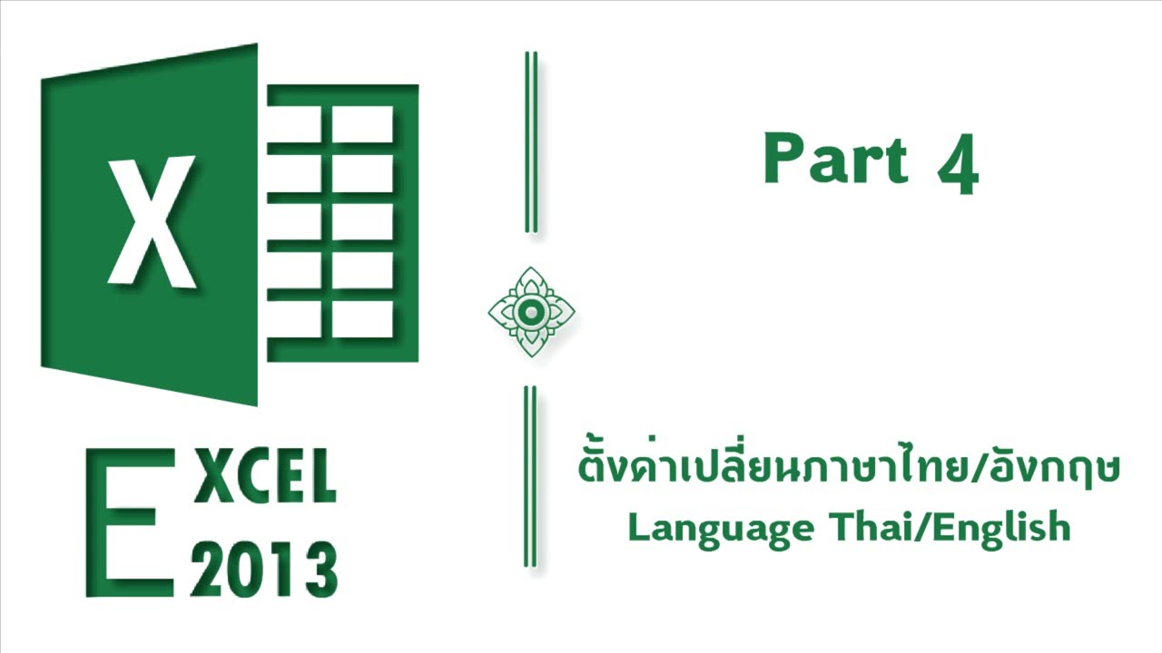 MS Excel 2013 Part4 | เปลี่ยนภาษาไทย/อังกฤษ Language Thai/English