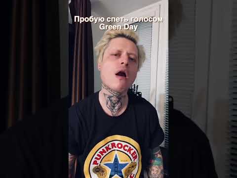 Пробую спеть голосом Green Day, как вам???