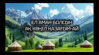 видео: Әлия Әбікен - Ел аман болсын ақ көңіл қазағым-ай  картинка: Әлия Әбікен - Ел аман болсын ақ көңіл қазағым-ай