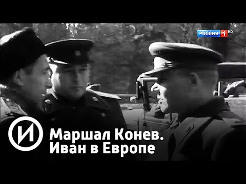 Маршал Конев. Иван в Европе. Документальный фильм 2018 | Телеканал "История"