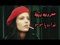 معزوفه دبكة غداره يا سوسو صمخه استكانه موسيقى مشهورة 2026 مطلوبه أكثر شيء ترند تيك توك