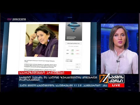 გრიგოლ ვაშაძის და სალომე ზურაბიშვილის ქონებრივი დეკლარაციები