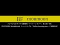 moumoon / BF (歌詞あり)