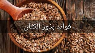 تعرف على فوائد بذور الكتّانحصري