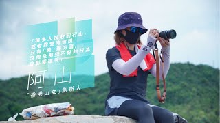 【香港山女】發起一人一袋和你執 保持山野不留痕