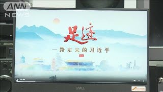 “習主席特集”を中国メディアが次々開始　3期目へ基盤固めか(2022年6月3日)