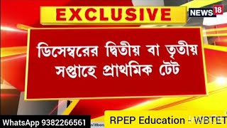 নতুন TET পরীক্ষা ডিসেম্বরে Primary TET 2023 | Primary Tet news today | Admission WhtsAp 9382266561