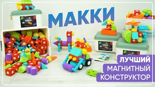 «МАККИ» - Лучший детский магнитный конструктор с тактильной поверхностью. Первый шаг к Робототехнике