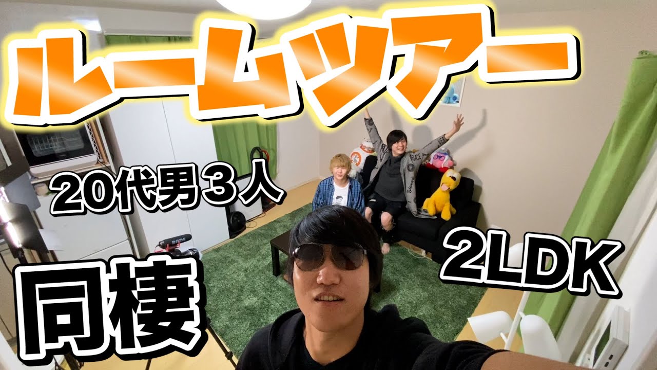 同棲 代男子のルームツアー ルームシェア Youtube