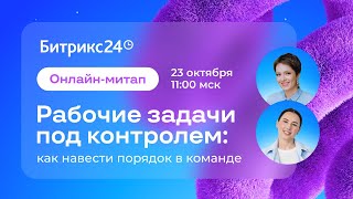 видео: Рабочие задачи под контролем: как навести порядок в команде. Онлайн-митап 23.10.25 картинка: Рабочие задачи под контролем: как навести порядок в команде. Онлайн-митап 23.10.25