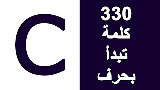 كلمات انجليزي بحرف C - 330 كلمة انجليزية تبدأ بحرف c