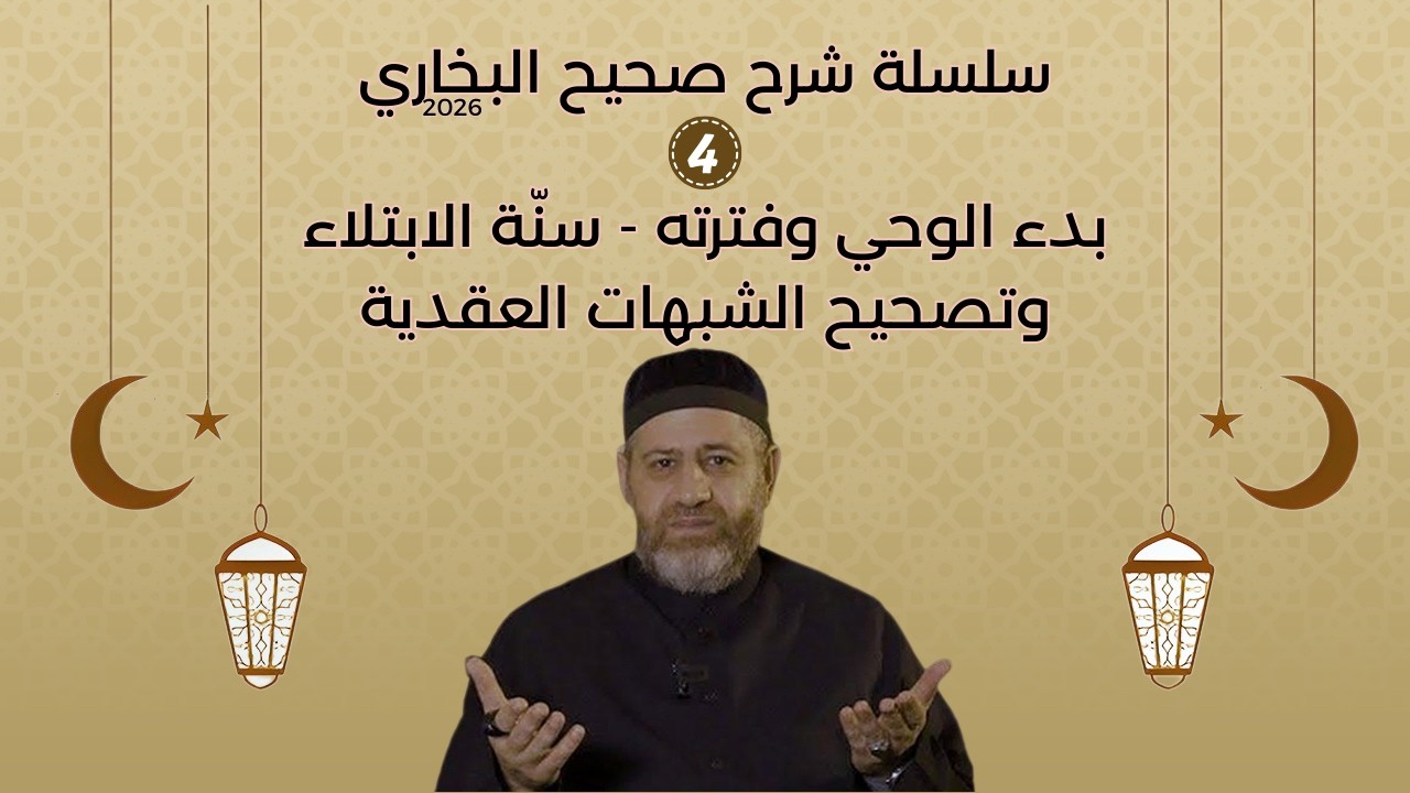 صحيح البخاري بدء الوحي وفترته  سنّة الابتلاء وتصحيح الشبهات العقدية