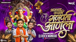 Amchya Papani Ganpati Aala | आमच्या पप्पांनी गणपती आणला Tapori Mix DJ Rock Mankar | DJ REMIX SONG