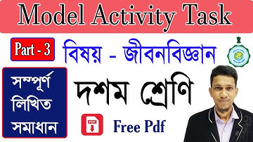 মডেল অ্যাক্টিভিটি টাস্ক জীবনবিজ্ঞান ৩ | class 10 model activity task life Science part 3 | Answer