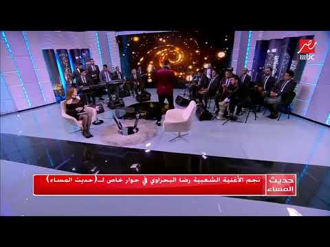 سمعت كلامكم عني رضا البحراوى
