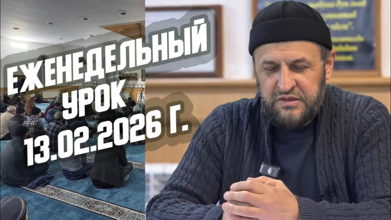 Еженедельный урок в мечети шейха Абдулжалила-афанди 13.02.2026 г.