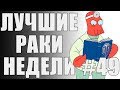 ЛРН выпуск №49. ТАНКОВАЯ МНОГОНОЖКА [Лучшие Раки Недели]