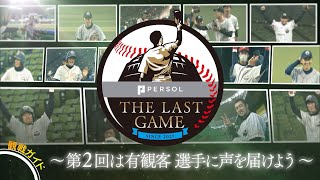 PERSOL　THE　LAST　GAME　2022 観戦ガイド　～第2回は有観客、声を選手に届けよ～