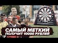 САМЫЙ БОЛЬШОЙ ДАРТС | КТО НАБЕРЕТ БОЛЬШЕ ОЧКОВ ПОЛУЧИТ 10000 РУБЛЕЙ