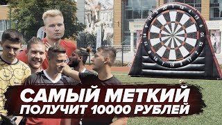 САМЫЙ БОЛЬШОЙ ДАРТС | КТО НАБЕРЕТ БОЛЬШЕ ОЧКОВ ПОЛ...