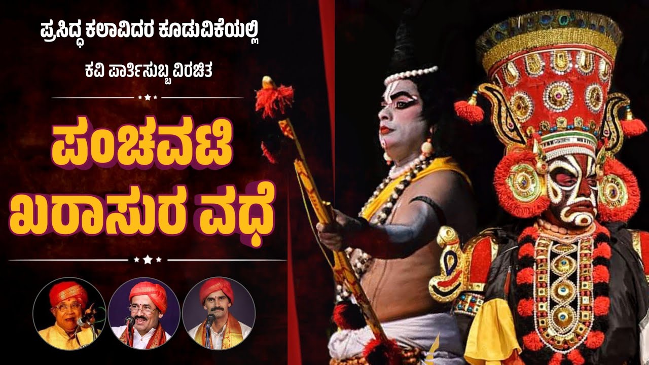 ಪಂಚವಟಿ - ಖರಾಸುರ ವಧೆ | ಭಾಗವತರು - ಬಲಿಪತ್ರಯರು | Panchavati - Kharasura Vadhe | Yakshagana