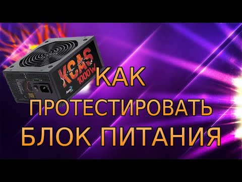 Тест блока питания