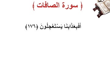 سورة الصافات الأية 176