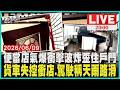 新竹氣爆威力曝光！衝擊波灌進民宅 房門浴室門都被炸開試營運一週遭撞毀！貨車失控衝店家駕駛稱天雨路滑釀禍