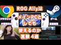 【AI画像】ROG ALLYはメインPCとしても使えるのか実験４選【動画編集】